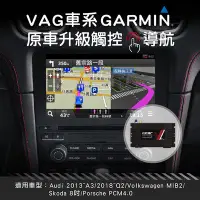 在飛比找Yahoo!奇摩拍賣優惠-【VAG車系】VAG車系GARMIN觸控導航影音介面系統 原