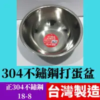 在飛比找蝦皮購物優惠-台灣製造  304不鏽鋼 湯 打蛋盆鍋子料理盆湯碗湯盆調料缸
