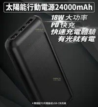 在飛比找Yahoo!奇摩拍賣優惠-24000mAh 太陽能充電 行動電源 18W QC3.0 