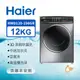 【Haier海爾】 12KG 3D蒸氣洗脫烘滾筒洗衣機 鈦金灰 （洗衣12kg/烘衣7kg） 【HWD120-198GR】含基本安裝_廠商直送