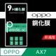 OPPO AX7 9H鋼化玻璃保護貼 防刮 鋼化膜 非滿版【派瑞德 parade3C】 (3.4折)