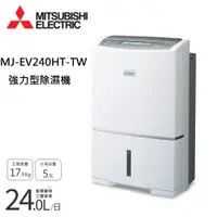 在飛比找PChome24h購物優惠-Mitsubishi 三菱 MJ-EV240HT-TW 變頻