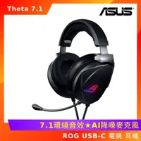 在飛比找ETMall東森購物網優惠-ASUS 華碩 ROG Theta 7.1 USB-C 電競