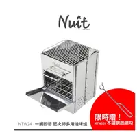 在飛比找蝦皮購物優惠-NTW24 努特NUIT 一觸即發 起火師多用燒烤爐 柴爐 