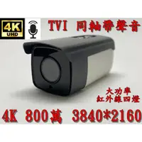 在飛比找蝦皮購物優惠-TVI 4K 800萬 500萬 同軸高清攝影機 同軸帶聲音