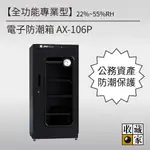 收藏家 114L 專業型電子防潮箱 AX-106P 電子防潮箱 除濕儀器 防潮櫃 除濕置物 防潮收納儀器