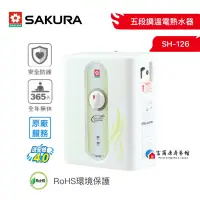 在飛比找蝦皮購物優惠-【富爾康】免運•SAKURA櫻花SH-186五段調溫電熱水器