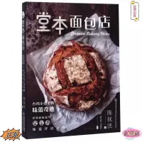 在飛比找蝦皮購物優惠-正版(堂本麵包店)一本不可多得的美食文學 廣受歡迎的麵包和甜