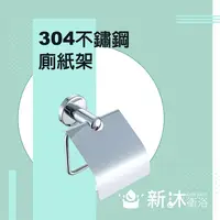 在飛比找鮮拾優惠-【新沐衛浴】不鏽鋼304廁紙架(五金配件 304 浴室配件)