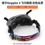 空拍機 無人機 適用大疆AVATA飛行眼鏡頭帶 穿越機GOGGLES 2/V2眼鏡固定帶配件