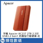 宇瞻 APACER AC237 2TB USB3.2 GEN1 2.5吋 防護型行動硬碟-紅