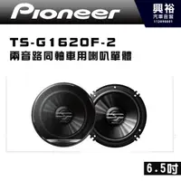 在飛比找蝦皮購物優惠-★興裕【Pioneer】先鋒 TS-G1620F-2 6.5