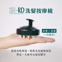 在飛比找蝦皮商城優惠-【SH-RD】洗髮按摩梳－3合1洗頭神器 頭皮去角質 SPA