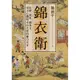 錦衣衛：紅蟒、飛魚、繡春刀，帝王心機與走向失控的權力爪牙[88折]11100882942 TAAZE讀冊生活網路書店