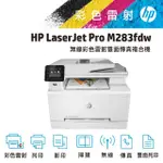 【HP 惠普】搭1黑3彩碳粉★COLOR LASERJET PRO MFP M283FDW無線彩色雷射傳真複合機(原廠登錄升級3年保固組)