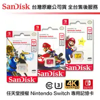 在飛比找蝦皮購物優惠-【台灣保固】Sandisk 任天堂 Switch 專用 記憶