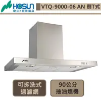 在飛比找蝦皮商城優惠-豪山牌-VTQ-9000-06AN-歐化T型排油煙機-90公