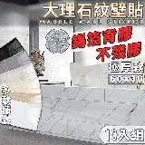 在飛比找遠傳friDay購物優惠-【小島生活】大理石壁貼【60X30-10入組】錫箔背膠不殘膠