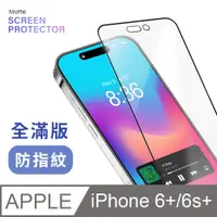 在飛比找PChome24h購物優惠-【 霧面鋼化膜 】 iPhone 6 Plus / i6s 