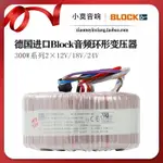 原裝德國進口BLOCK 300W 雙12V 18V 24V 環形變壓器 功放后級環牛