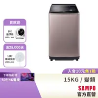 在飛比找蝦皮商城優惠-SAMPO聲寶 15KG 星愛情旗艦系列直驅變頻洗衣機-璀璨