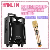 在飛比找樂天市場購物網優惠-免運【超值組合】HANLIN GDP85 拉桿式行動低音藍芽