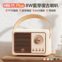 在飛比找PChome24h購物優惠-HM-11 Plus 3W藍芽復古喇叭