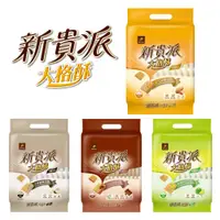 在飛比找PChome24h購物優惠-新貴派大格酥-20包入(焙烤花生 / 陽光檸檬 / 芝麻豆奶