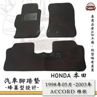 在飛比找PChome24h購物優惠-e系列汽車用品【1998年05月~2003年 ACCORD 