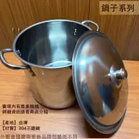 在飛比找樂天市場購物網優惠-台灣製 304不鏽鋼 雙耳 高鍋 有蓋 32 34 36 3