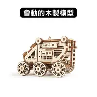 在飛比找蝦皮商城優惠-Ugears｜火星小車車｜木製模型 DIY 立體拼圖 烏克蘭