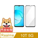 阿柴好物 REALME 10T 5G 滿版全膠玻璃貼