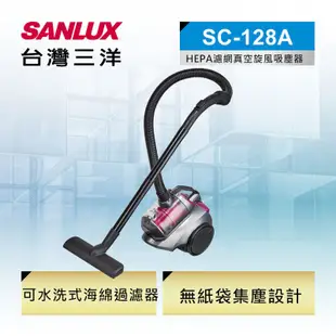 SANLUX 台灣三洋 HEPA濾網真空旋風 吸塵器 SC-128A 現貨 廠商直送