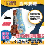 |鴻韻樂器|🔥UMA UKULELE BREAD TREE-S🔥免費運送 21吋 烏克麗麗 公司貨原廠保固台灣總經銷