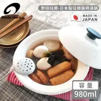 在飛比找momo購物網優惠-【野田琺瑯】日本製琺瑯圓柄湯鍋-白色(980ml)