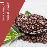 在飛比找PChome24h購物優惠-【精品級金杯咖啡豆】9種風味任選-綜合咖啡豆450g/包