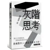 在飛比找蝦皮商城優惠-灰階思考/謝孟恭【城邦讀書花園】