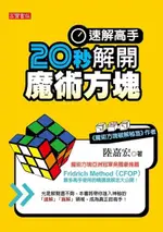 速解高手！20秒解開魔術方塊（電子書）