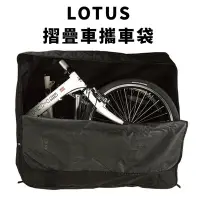 在飛比找Yahoo!奇摩拍賣優惠-~騎車趣~LOTUS 20吋攜車袋 加大版 小折攜車袋 折疊