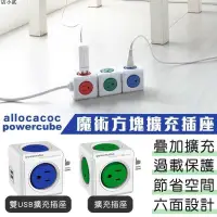 在飛比找露天拍賣優惠-【可開發票】一年保固 電源插座 【荷蘭POWERCUBE魔術