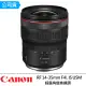 【Canon】RF 14-35mm f/4L IS USM 超廣角變焦鏡頭(公司貨)