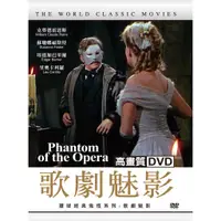 在飛比找蝦皮購物優惠-【HD】全新正版 高畫質DVD 歌劇魅影+瘋狂世界 超值2入