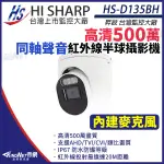 昇銳 HS-D135BH 500萬 同軸音頻 半球攝影機 紅外線夜視 IP67防水 5MP 監視器攝影機 KINGNET帝網