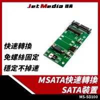 在飛比找PChome24h購物優惠-MS-SD100 mSATA轉SATA轉接板