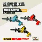 含稅 芝麻電動工具 20V 18V 無刷單手軍刀鋸 無刷軍刀鋸 軍刀鋸 軍工刀 單手軍刀鋸 電鋸 輕型軍刀鋸