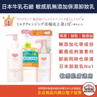 在飛比找蝦皮購物優惠-【卸問屋】日本 cow 牛乳石鹼 無添加保濕卸妝乳 保濕卸妝
