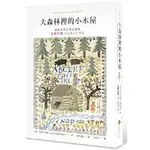 大森林裡的小木屋【經典文學名家全繪版，安野光雅300幅全彩插圖】（二版）啾咪書房/JOMI_BOOK