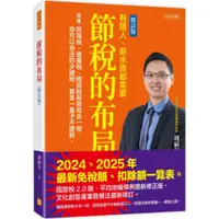 在飛比找蝦皮購物優惠-節稅的布局（修訂版）： 搞懂所得稅、遺產稅、贈與稅與房地合一