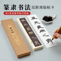 在飛比找樂天市場購物網優惠-大山皮紙近距離字帖卡初學者毛筆書法入門篆書隸書原碑帖臨摹字卡