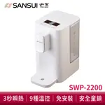 SANSUI 山水 小淨 3秒瞬熱智慧溫控飲水機 SWP-2200 免濾芯版 快煮壺 泡奶機 免安裝